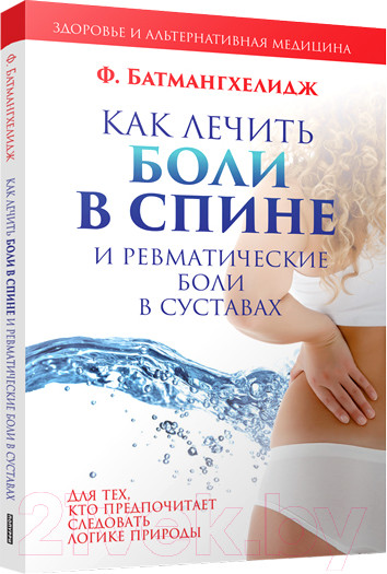 Изображение товара Книга Попурри Как лечить боли в спине и ревматические боли в суставах (Батмангхелидж Ф.)