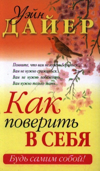 Изображение товара Книга Попурри Как поверить в себя (Дайер У.)