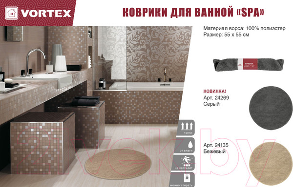 Изображение товара Коврик для ванной VORTEX Spa / 24135 (55x55, бежевый)