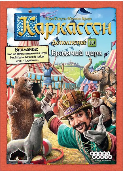Изображение товара Дополнение к настольной игре Мир Хобби Каркассон 10: Бродячий цирк / 915262