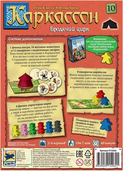 Изображение товара Дополнение к настольной игре Мир Хобби Каркассон 10: Бродячий цирк / 915262