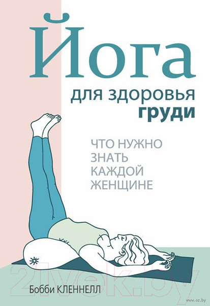 Изображение товара Книга Попурри Йога для здоровья груди (Кленнелл Б.)