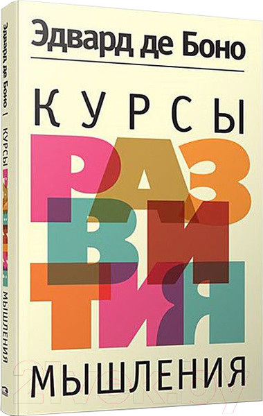 Изображение товара Книга Попурри Курсы развития мышления (Боно Э.)