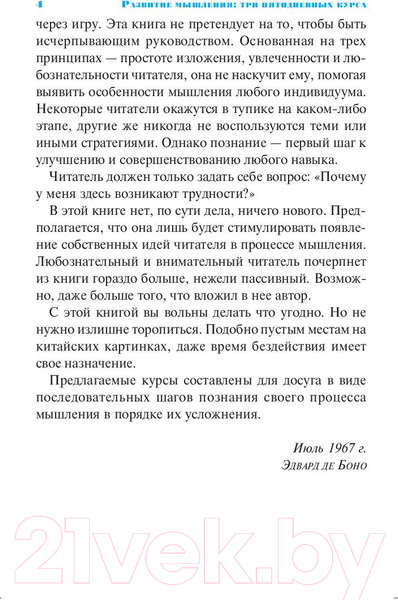 Изображение товара Книга Попурри Курсы развития мышления (Боно Э.)