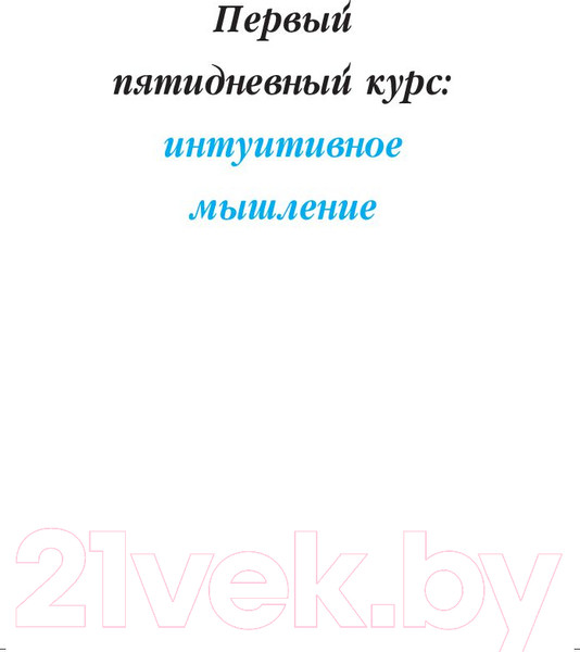 Изображение товара Книга Попурри Курсы развития мышления (Боно Э.)