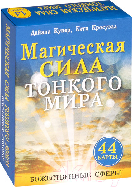 Изображение товара Книга Попурри Магическая сила тонкого мира (Купер Дж.)
