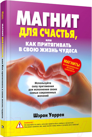 Изображение товара Книга Попурри Магнит для счастья или Как притягивать в свою жизнь чудеса (Уоррен Ш.)