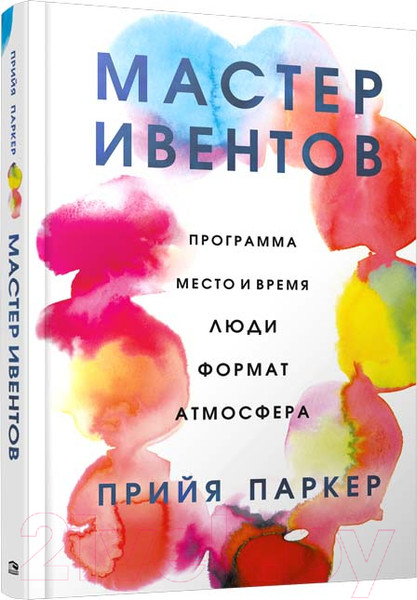 Изображение товара Книга Попурри Мастер ивентов (Паркер П.)