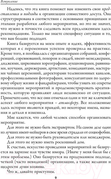 Изображение товара Книга Попурри Мастер ивентов (Паркер П.)