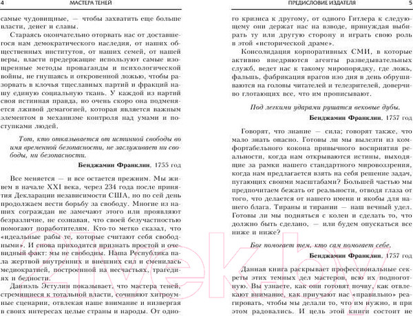 Изображение товара Книга Попурри Мастера теней (Эстулин Д.)
