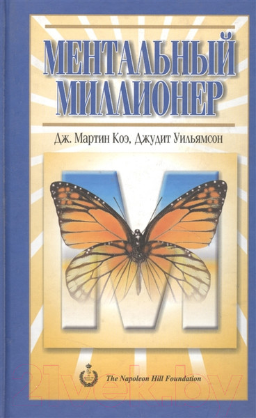Изображение товара Книга Попурри Ментальный миллионер (Коэ Дж.)
