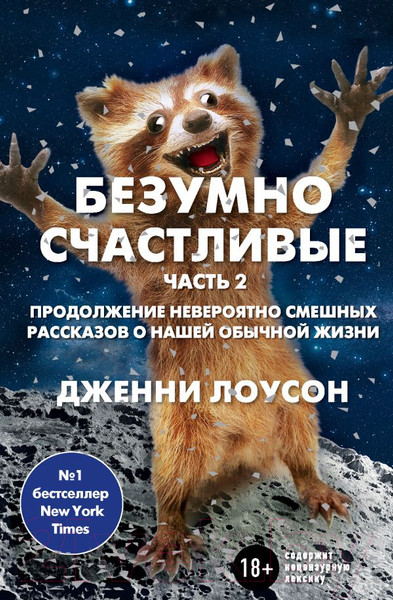 Изображение товара Книга Эксмо Безумно счастливые. Часть 2 (Лоусен Д.)