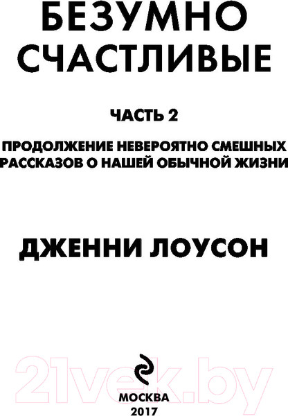 Изображение товара Книга Эксмо Безумно счастливые. Часть 2 (Лоусен Д.)