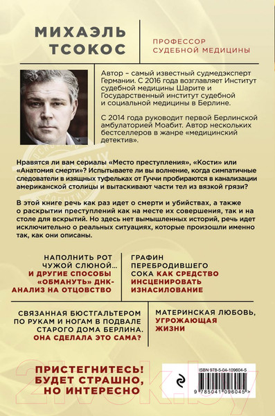 Изображение товара Книга Эксмо Партитура смерти (Михаэль Тсокос)