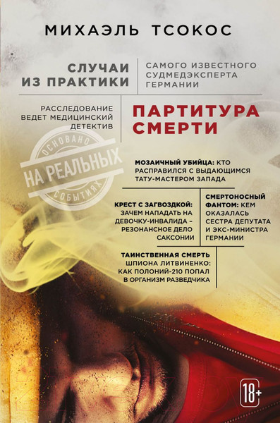 Изображение товара Книга Эксмо Партитура смерти (Михаэль Тсокос)