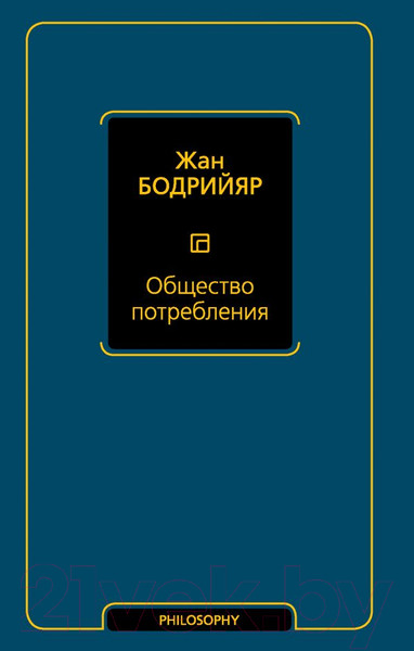 Изображение товара Книга АСТ Общество потребления / 9785171175580 (Бодрийяр Ж.)