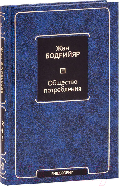 Изображение товара Книга АСТ Общество потребления / 9785171175580 (Бодрийяр Ж.)