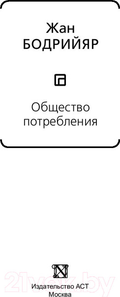 Изображение товара Книга АСТ Общество потребления / 9785171175580 (Бодрийяр Ж.)