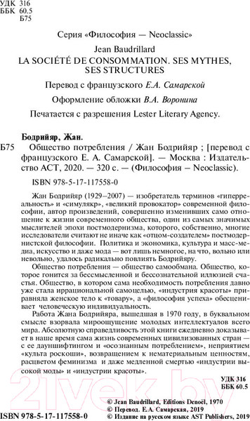 Изображение товара Книга АСТ Общество потребления / 9785171175580 (Бодрийяр Ж.)