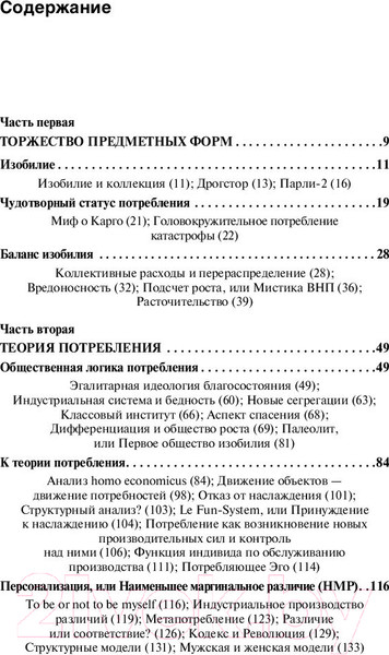 Изображение товара Книга АСТ Общество потребления / 9785171175580 (Бодрийяр Ж.)