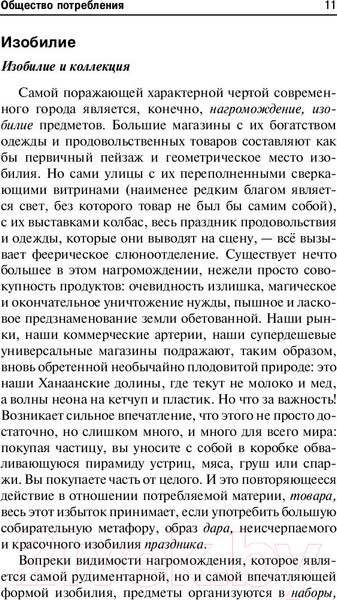 Изображение товара Книга АСТ Общество потребления / 9785171175580 (Бодрийяр Ж.)