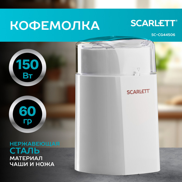 Изображение товара Кофемолка Scarlett SC-CG44506 (белый)