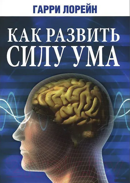 Изображение товара Книга Попурри Как развить силу ума (Лорейн Г.)