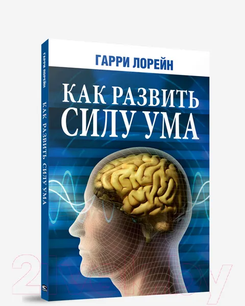 Изображение товара Книга Попурри Как развить силу ума (Лорейн Г.)