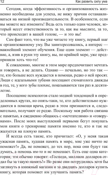 Изображение товара Книга Попурри Как развить силу ума (Лорейн Г.)