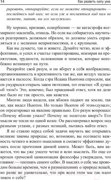 Изображение товара Книга Попурри Как развить силу ума (Лорейн Г.)