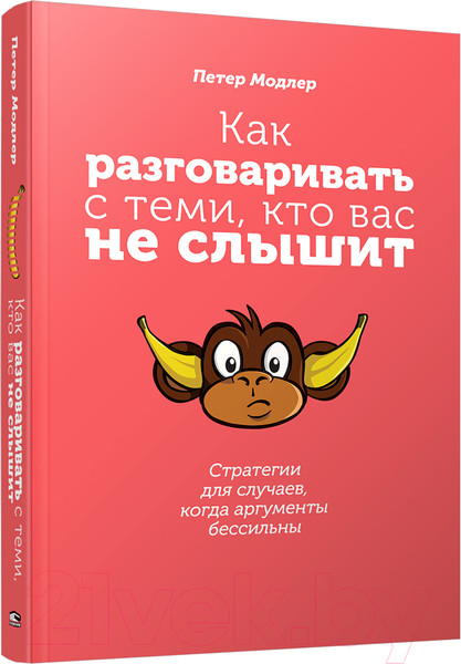 Изображение товара Книга Попурри Как разговаривать с теми, кто вас не слышит (Модлер П.)