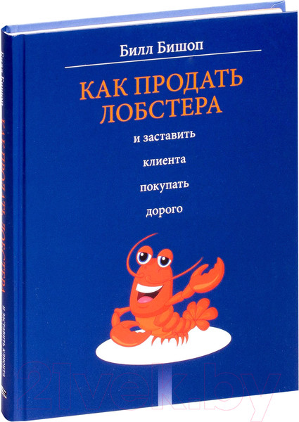 Изображение товара Книга Попурри Как продать лобстера и заставить клиента покупать дорого (Бишоп Б.)
