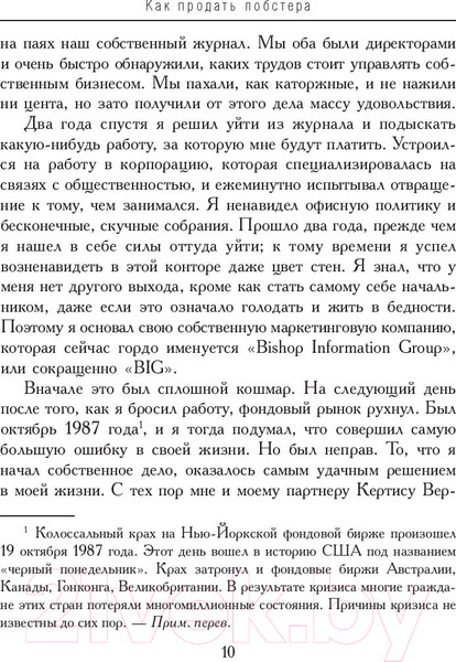 Изображение товара Книга Попурри Как продать лобстера и заставить клиента покупать дорого (Бишоп Б.)