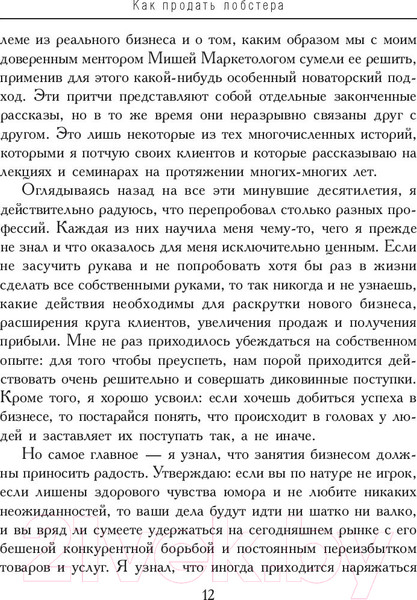 Изображение товара Книга Попурри Как продать лобстера и заставить клиента покупать дорого (Бишоп Б.)