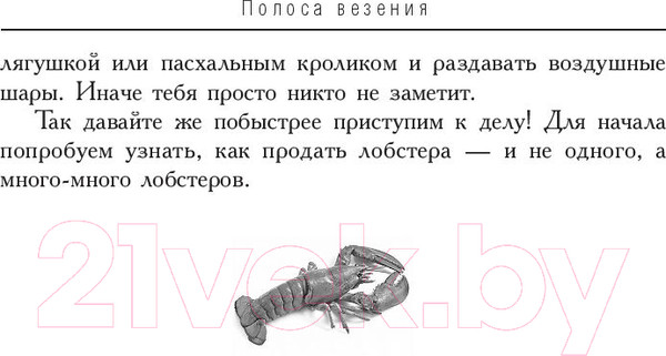 Изображение товара Книга Попурри Как продать лобстера и заставить клиента покупать дорого (Бишоп Б.)