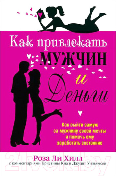 Изображение товара Книга Попурри Как привлекать мужчин и деньги (Хилл Р.)