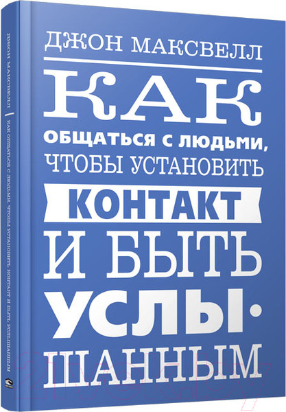 Изображение товара Книга Попурри Как общаться с людьми,чтобы установить контакт и быть услышанным (Максвелл Д.)