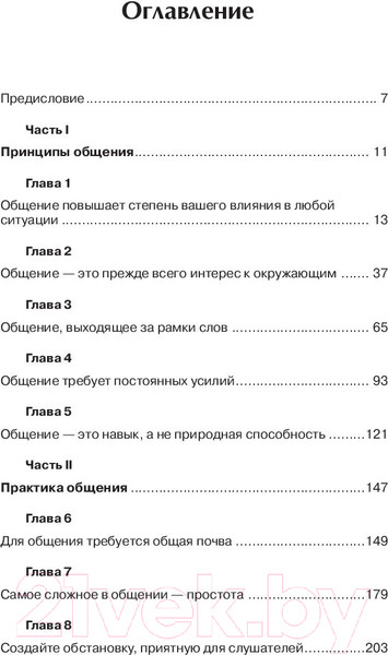 Изображение товара Книга Попурри Как общаться с людьми,чтобы установить контакт и быть услышанным (Максвелл Д.)