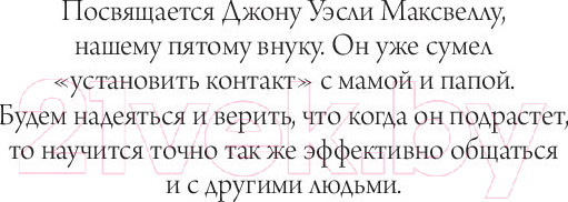 Изображение товара Книга Попурри Как общаться с людьми,чтобы установить контакт и быть услышанным (Максвелл Д.)
