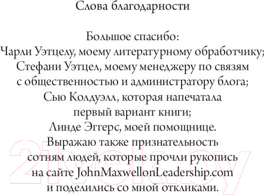 Изображение товара Книга Попурри Как общаться с людьми,чтобы установить контакт и быть услышанным (Максвелл Д.)
