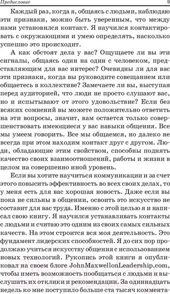 Изображение товара Книга Попурри Как общаться с людьми,чтобы установить контакт и быть услышанным (Максвелл Д.)