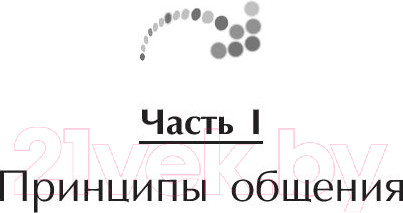 Изображение товара Книга Попурри Как общаться с людьми,чтобы установить контакт и быть услышанным (Максвелл Д.)