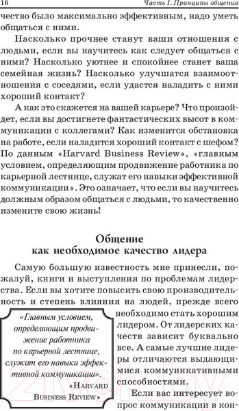 Изображение товара Книга Попурри Как общаться с людьми,чтобы установить контакт и быть услышанным (Максвелл Д.)