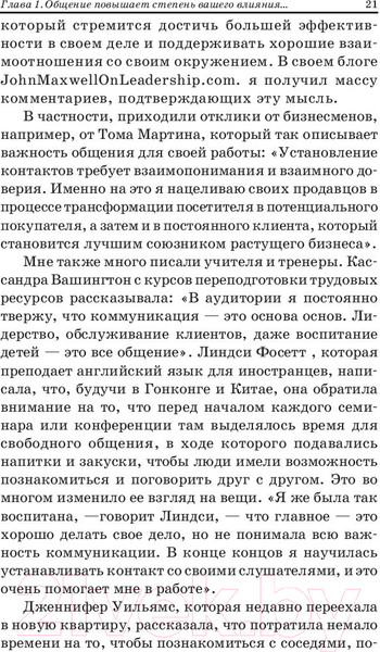 Изображение товара Книга Попурри Как общаться с людьми,чтобы установить контакт и быть услышанным (Максвелл Д.)