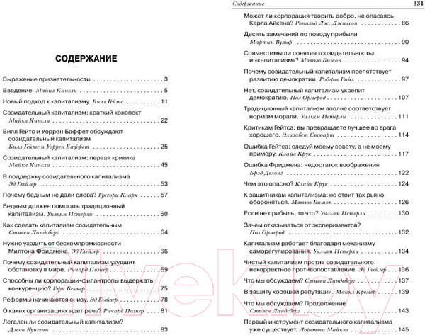 Изображение товара Книга Попурри Креативный капитализм Чат с Биллом Гейтсом…