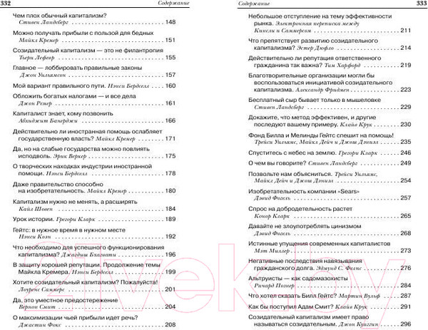 Изображение товара Книга Попурри Креативный капитализм Чат с Биллом Гейтсом…