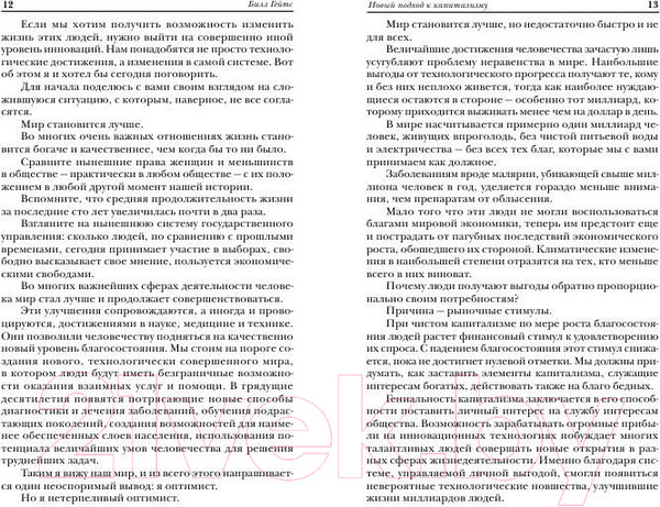Изображение товара Книга Попурри Креативный капитализм Чат с Биллом Гейтсом…