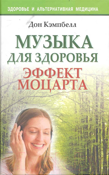 Изображение товара Книга Попурри Музыка для здоровья Эффект Моцарта (Кэмпбелл Дж.)