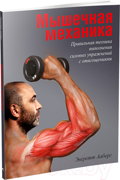Изображение товара Книга Попурри Мышечная механика (Ааберг Э.)