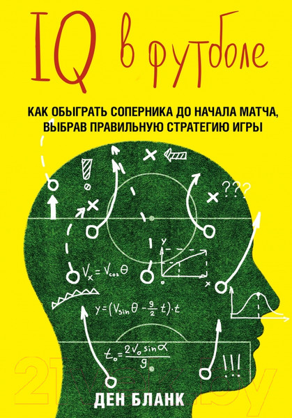 Изображение товара Книга Эксмо IQ в футболе. Как играют умные футболисты (Бланк Д.)